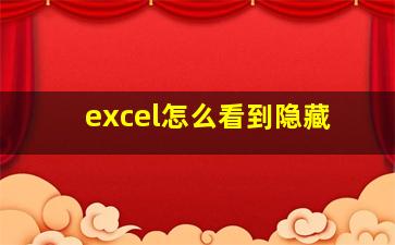 excel怎么看到隐藏