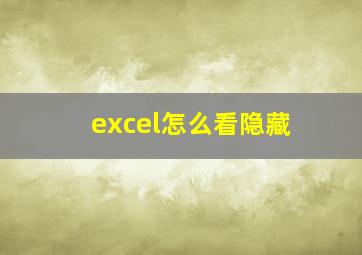 excel怎么看隐藏