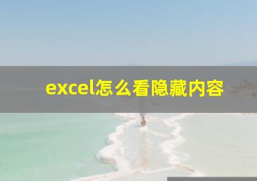 excel怎么看隐藏内容