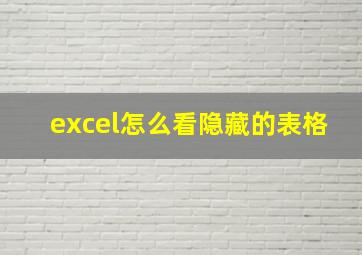 excel怎么看隐藏的表格