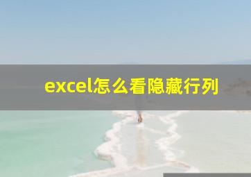 excel怎么看隐藏行列