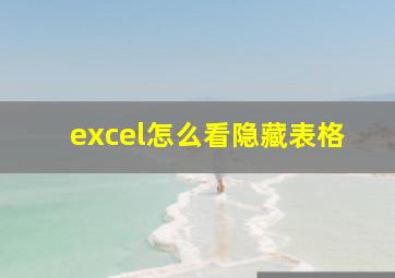 excel怎么看隐藏表格