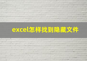 excel怎样找到隐藏文件