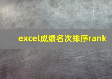 excel成绩名次排序rank