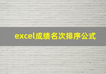 excel成绩名次排序公式