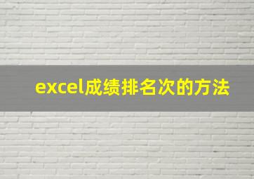 excel成绩排名次的方法