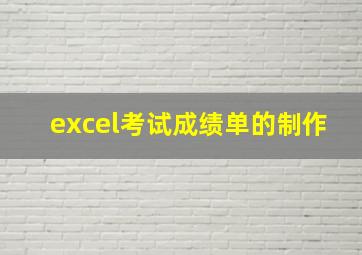 excel考试成绩单的制作