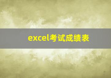 excel考试成绩表