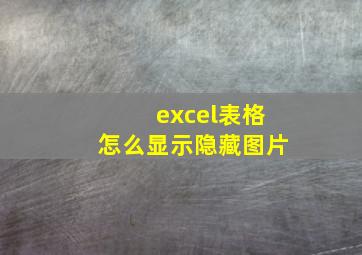 excel表格怎么显示隐藏图片