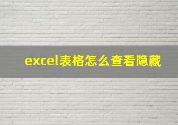 excel表格怎么查看隐藏