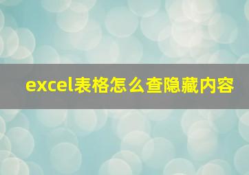 excel表格怎么查隐藏内容