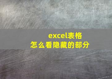 excel表格怎么看隐藏的部分