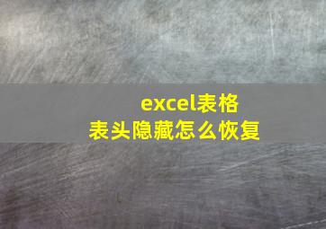 excel表格表头隐藏怎么恢复