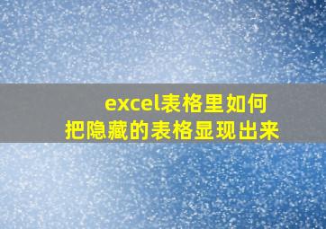 excel表格里如何把隐藏的表格显现出来