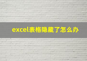 excel表格隐藏了怎么办