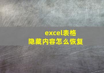 excel表格隐藏内容怎么恢复