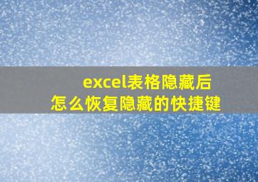 excel表格隐藏后怎么恢复隐藏的快捷键