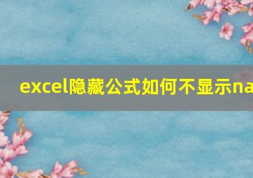 excel隐藏公式如何不显示na