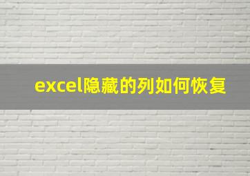 excel隐藏的列如何恢复