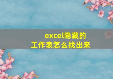 excel隐藏的工作表怎么找出来