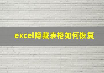 excel隐藏表格如何恢复