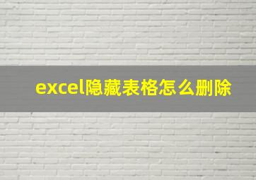 excel隐藏表格怎么删除