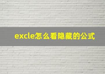 excle怎么看隐藏的公式