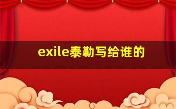 exile泰勒写给谁的