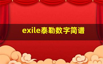 exile泰勒数字简谱