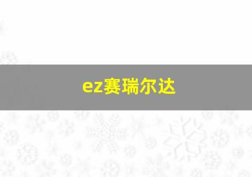 ez赛瑞尔达