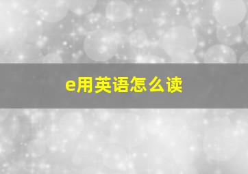 e用英语怎么读