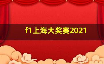 f1上海大奖赛2021