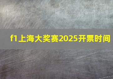 f1上海大奖赛2025开票时间