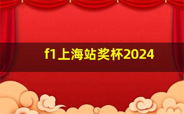 f1上海站奖杯2024