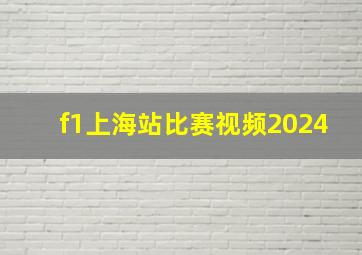 f1上海站比赛视频2024