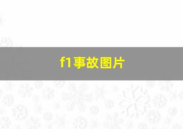 f1事故图片