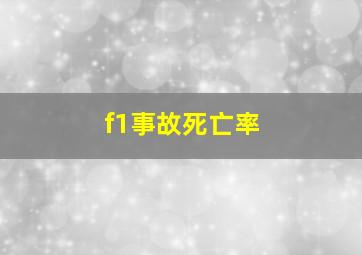 f1事故死亡率