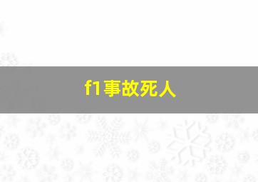 f1事故死人