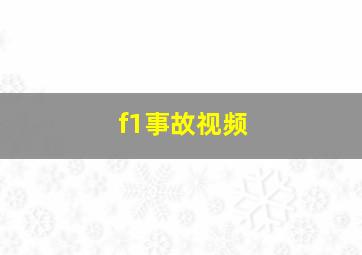 f1事故视频