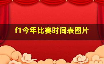 f1今年比赛时间表图片