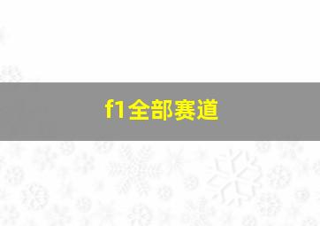 f1全部赛道