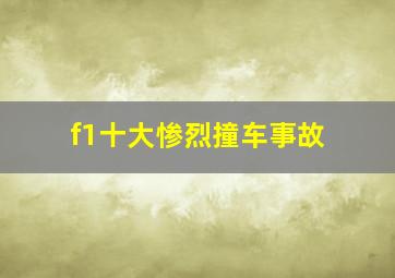 f1十大惨烈撞车事故