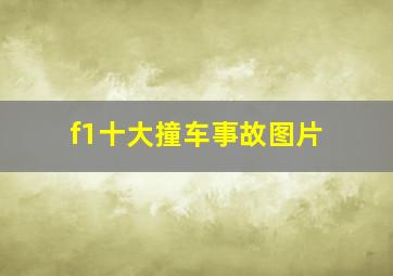 f1十大撞车事故图片