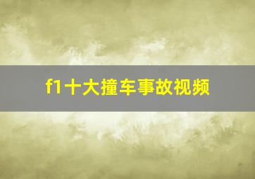 f1十大撞车事故视频