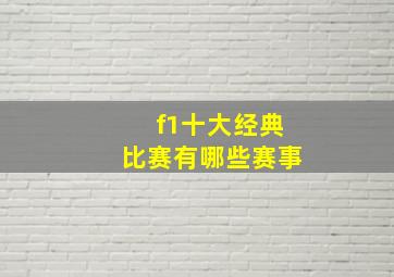 f1十大经典比赛有哪些赛事