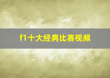 f1十大经典比赛视频