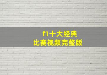 f1十大经典比赛视频完整版