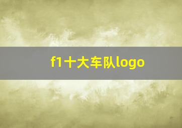 f1十大车队logo