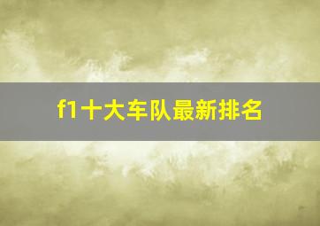 f1十大车队最新排名