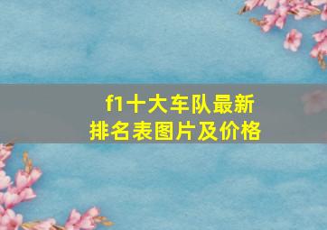 f1十大车队最新排名表图片及价格